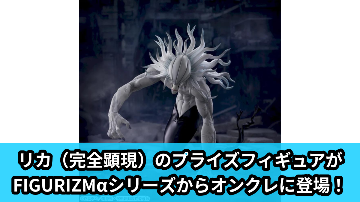 【呪術廻戦】リカ（完全顕現）のプライズフィギュア のオンクレ景品画像【プライズ】