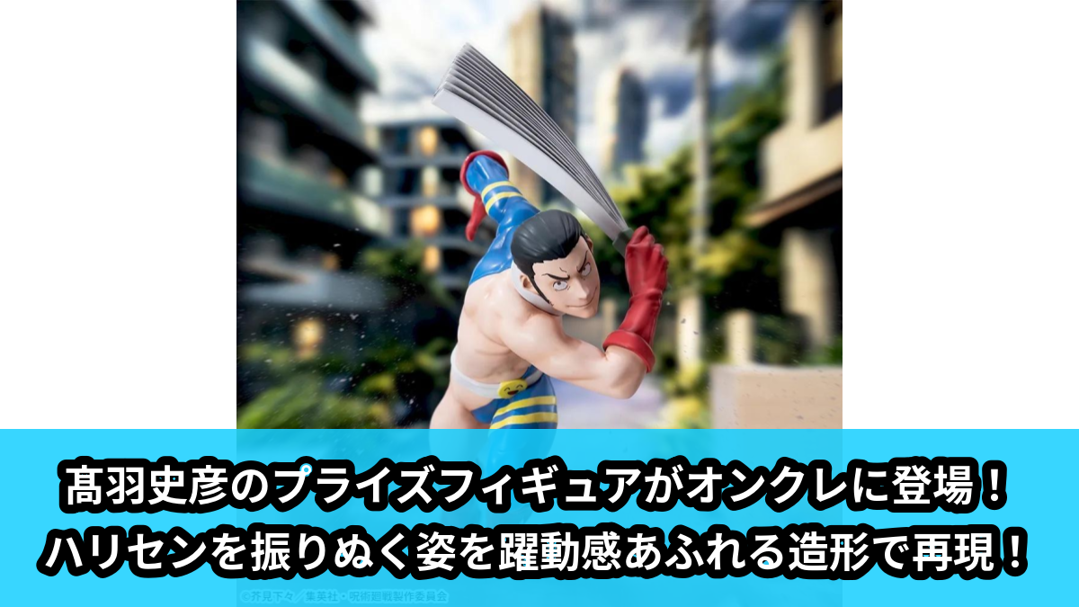 【呪術廻戦】髙羽史彦のプライズフィギュア のオンクレ景品画像【プライズ】