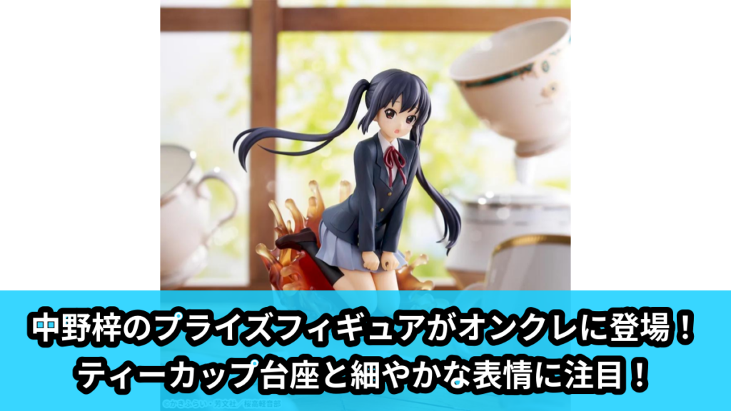 【アイキャッチ】けいおん！　Luminasta　‐中野梓‐（中野梓）のオンクレ・プライズ景品