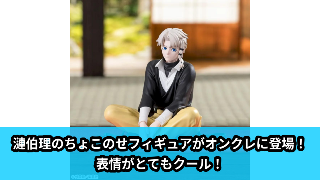 【アイキャッチ】カグラバチ　ちょこのせ　ハイプレミアムフィギュア‐漣伯理‐（漣伯理）のオンクレ・プライズ景品