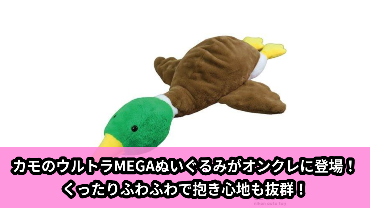 【アイキャッチ】カモぬいぐるみウルトラMEGA(カモ)のオンクレ・プライズ景品