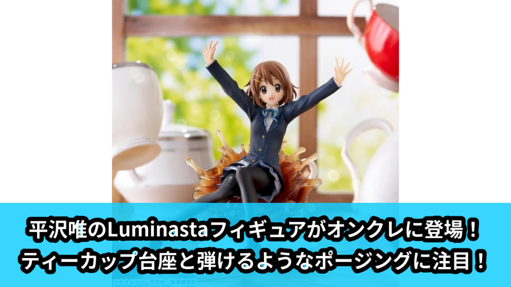 【アイキャッチ】けいおん！　Luminasta　‐平沢唯‐（平沢唯）のオンクレ・プライズ景品