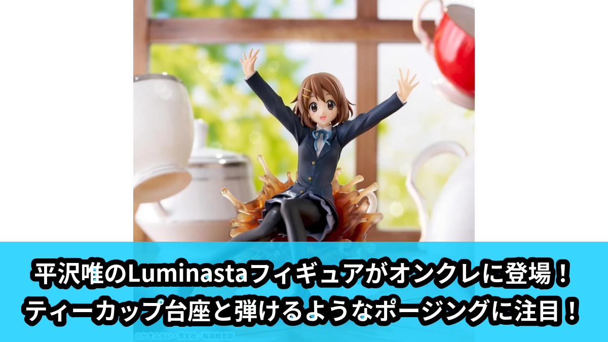 【アイキャッチ】けいおん！　Luminasta　‐平沢唯‐（平沢唯）のオンクレ・プライズ景品