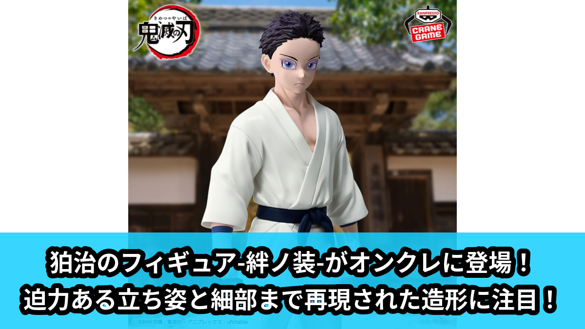 【アイキャッチ】アニメ「鬼滅の刃」 フィギュア-絆ノ装-伍拾壱ノ型（狛治）のオンクレ・プライズ景品