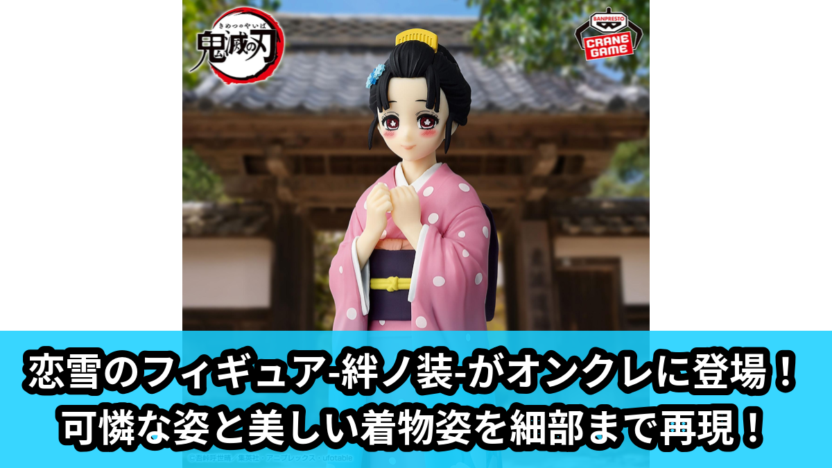 【鬼滅の刃】恋雪のプライズフィギュア のオンクレ景品画像【プライズ】