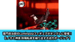 【鬼滅の刃】炭治郎のLuminastaフィギュア のオンクレ景品画像【プライズ】