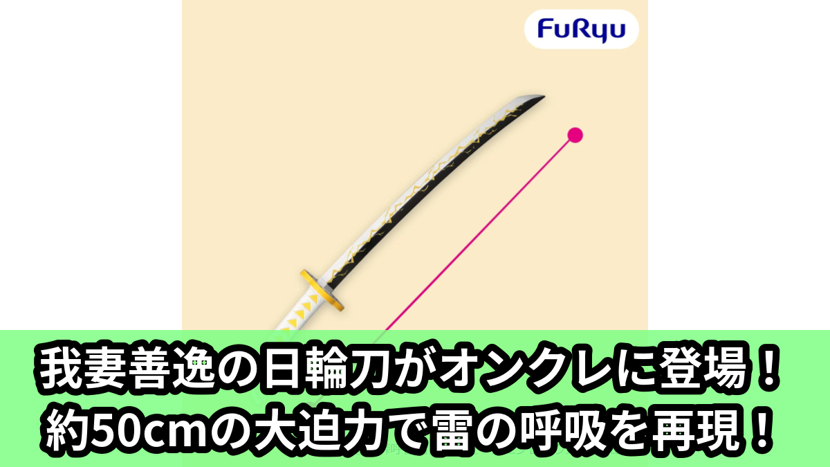【アイキャッチ】アニメ「鬼滅の刃」 我妻善逸の日輪刀(我妻善逸)のオンクレ・プライズ景品