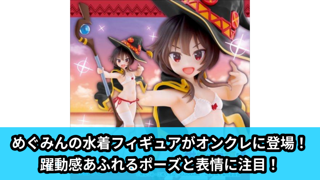 【アイキャッチ】この素晴らしい世界に祝福を！　Coreful フィギュア　めぐみん～水着ver.～Renewal（めぐみん）のオンクレ・プライズ景品