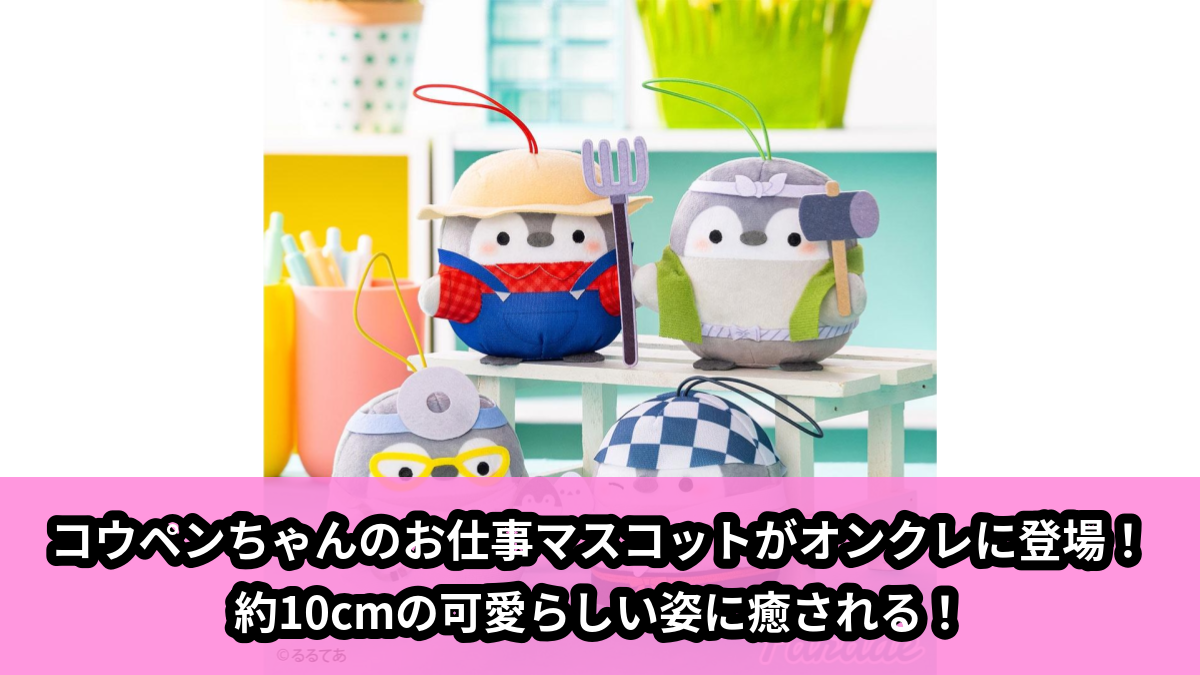 【アイキャッチ】コウペンちゃん お仕事コウペンちゃんマスコット(コウペンちゃん)のオンクレ・プライズ景品