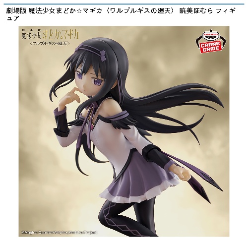 劇場版 魔法少女まどか☆マギカ（ワルプルギスの廻天） 暁美ほむらフィギュア