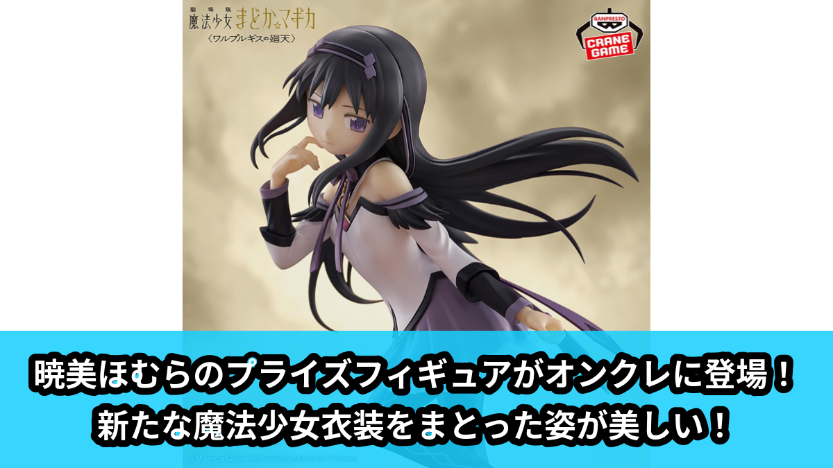 【アイキャッチ】劇場版 魔法少女まどか☆マギカ〈ワルプルギスの廻天〉 暁美ほむら フィギュア(暁美ほむら)のオンクレ・プライズ景品
