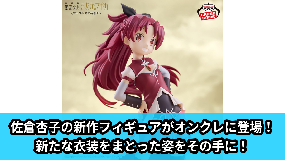 【アイキャッチ】劇場版 魔法少女まどか☆マギカ〈ワルプルギスの廻天〉 佐倉杏子 フィギュア（佐倉杏子）のオンクレ・プライズ景品