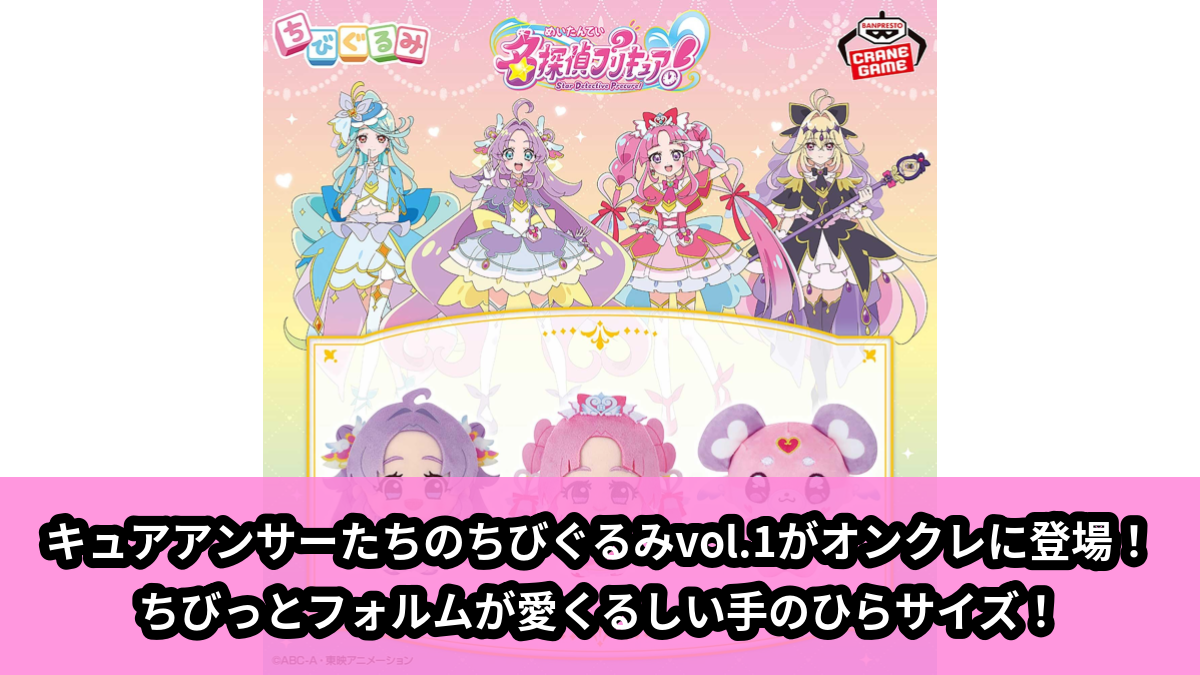 【名探偵プリキュア！】プリキュアのちびぐるみ のオンクレ景品画像【プライズ】