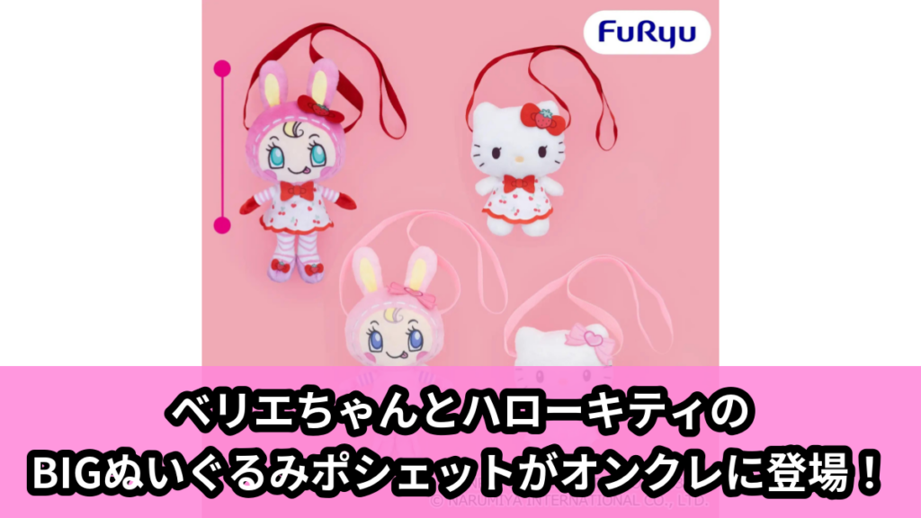 【アイキャッチ】Mezzo Piano×Hello Kitty BIGぬいぐるみポシェット（ハローキティ）のオンクレ・プライズ景品
