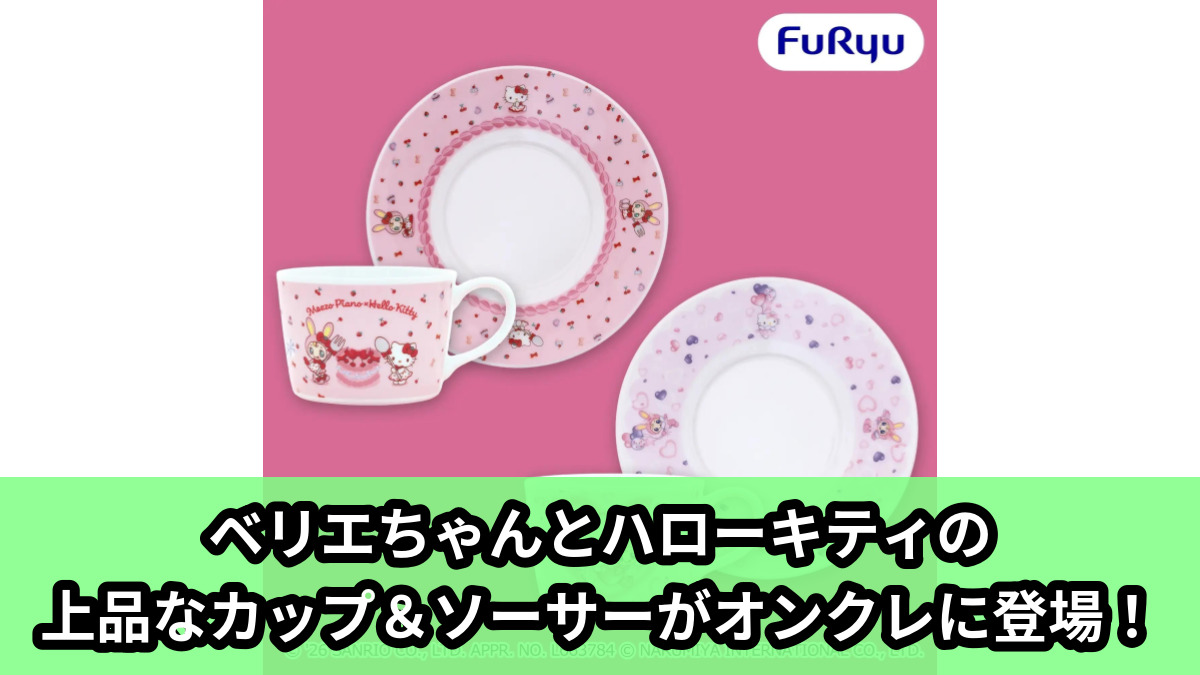 【アイキャッチ】Mezzo Piano×Hello Kitty カップ&ソーサー(ハローキティ)のオンクレ・プライズ景品