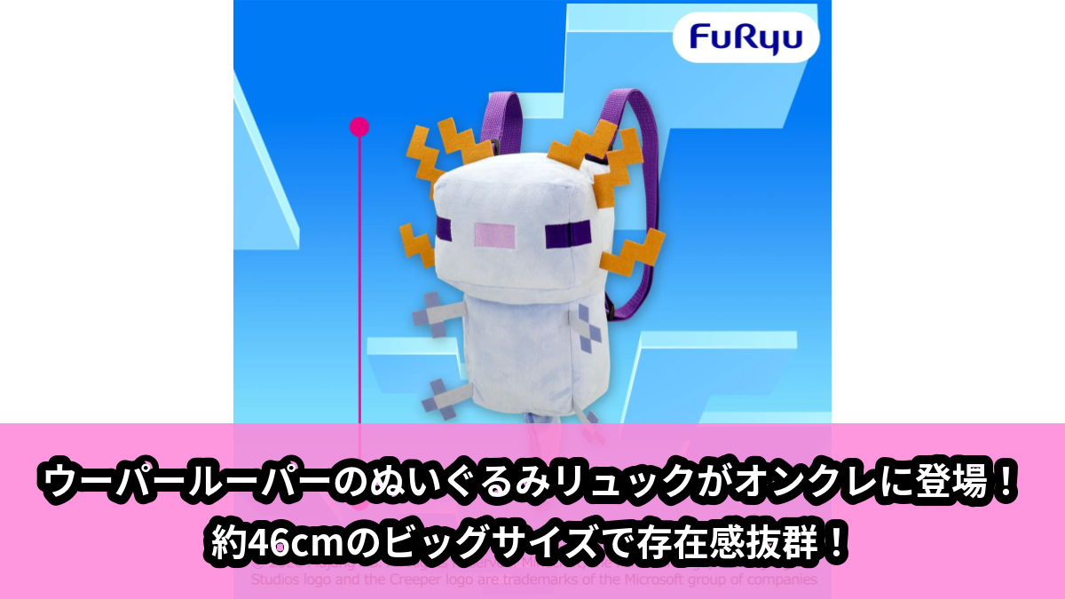 【アイキャッチ】マインクラフト ウーパールーパーぬいぐるみリュック ブルー(ウーパールーパー)のオンクレ・プライズ景品