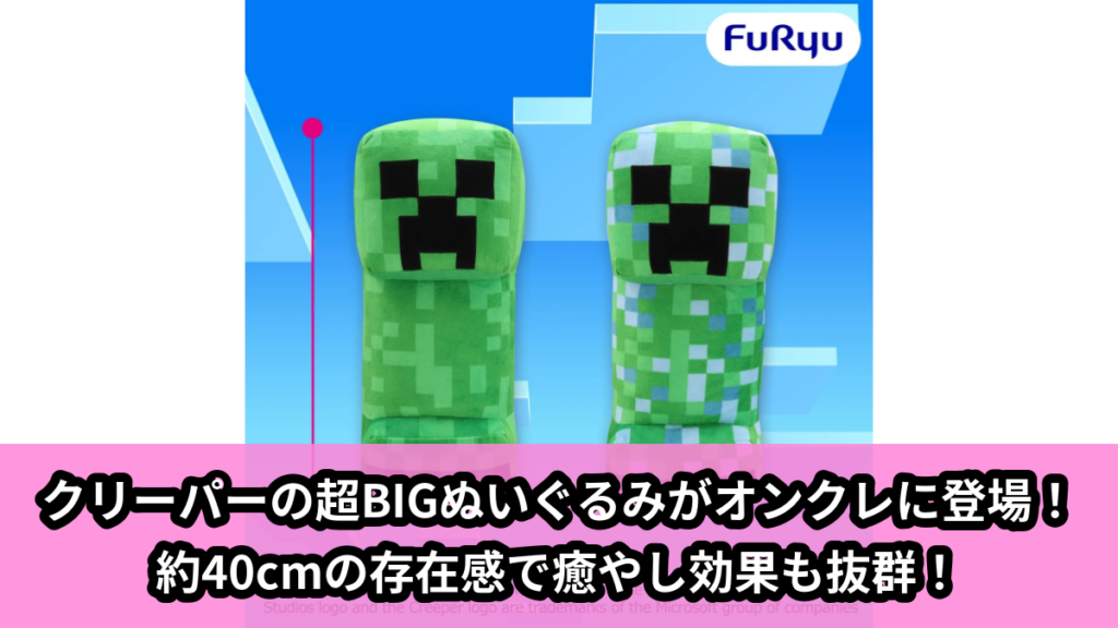 【アイキャッチ】マインクラフト クリーパー超BIGぬいぐるみ（クリーパー）のオンクレ・プライズ景品