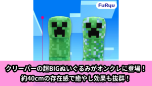 【アイキャッチ】マインクラフト クリーパー超BIGぬいぐるみ（クリーパー）のオンクレ・プライズ景品