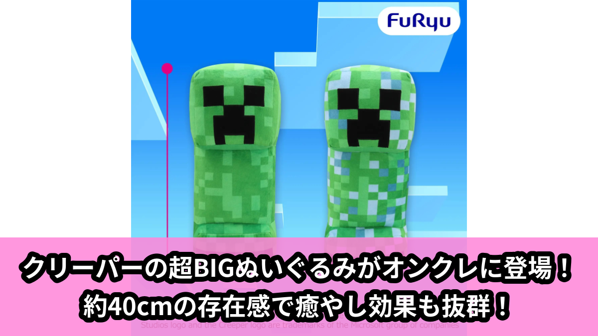 【アイキャッチ】マインクラフト クリーパー超BIGぬいぐるみ（クリーパー）のオンクレ・プライズ景品