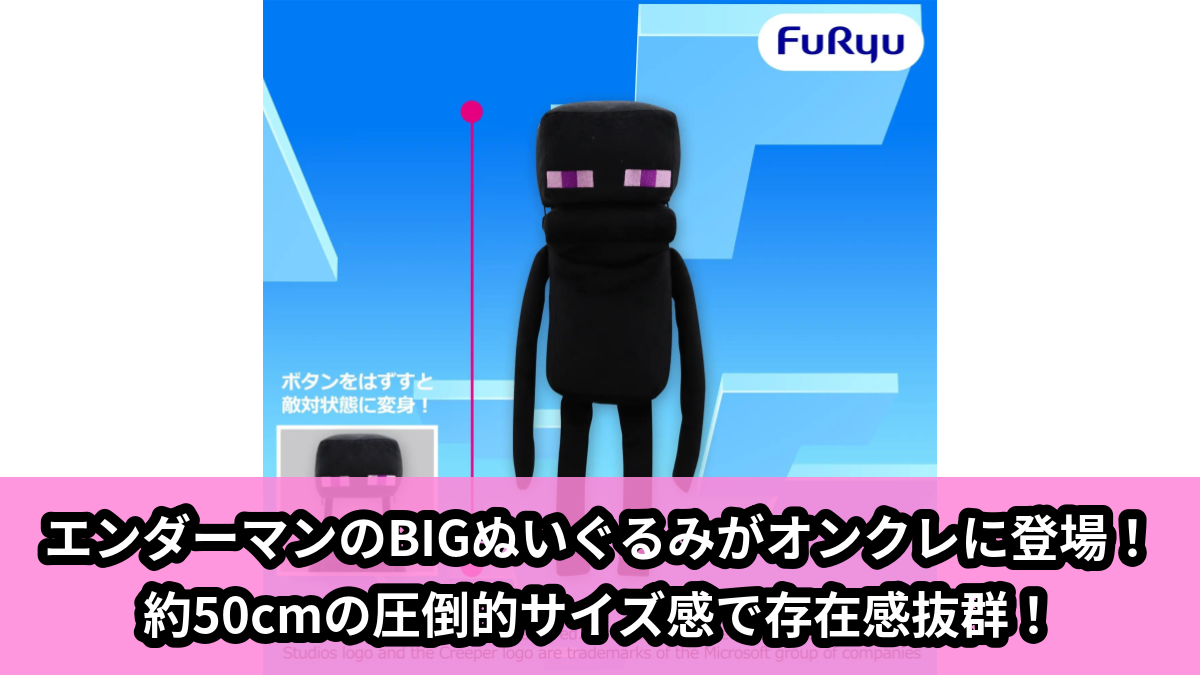 【アイキャッチ】マインクラフト エンダーマンBIGぬいぐるみ（エンダーマン）のオンクレ・プライズ景品