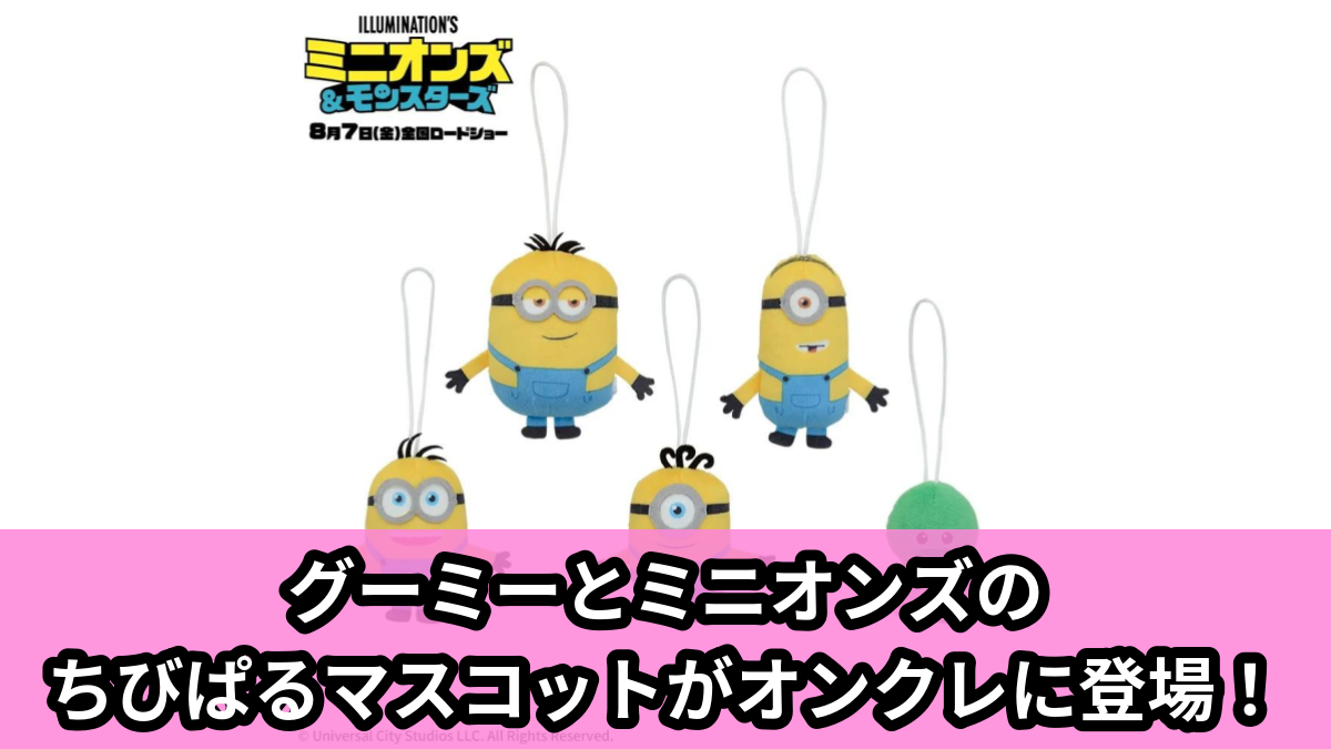 【アイキャッチ】ミニオンズ&モンスターズ ちびぱる‐グーミー&ミニオンズ‐(グーミー, ミニオンズ)のオンクレ・プライズ景品