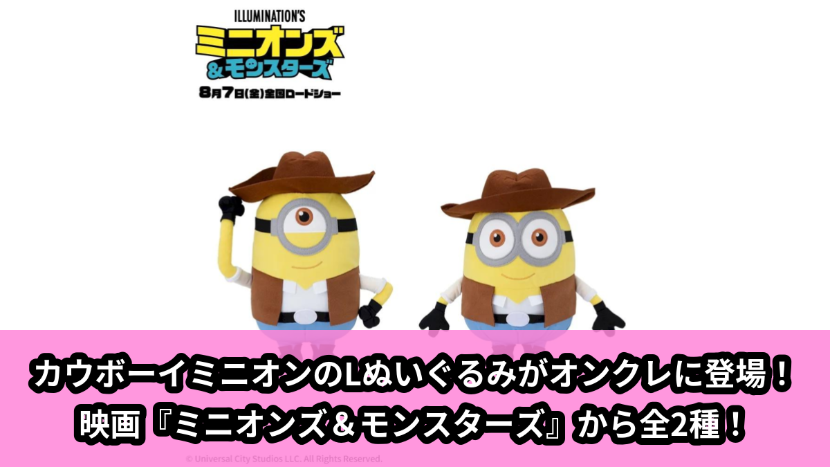 【アイキャッチ】ミニオンズ&モンスターズ Lぬいぐるみ カウボーイ(ミニオン)のオンクレ・プライズ景品
