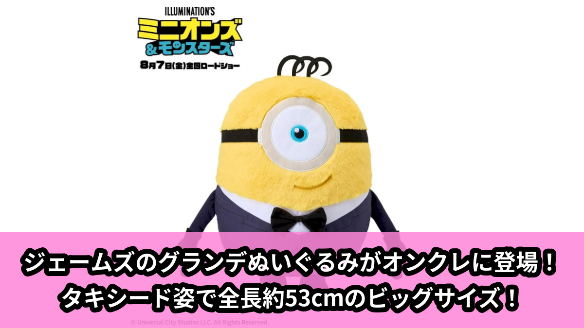 【アイキャッチ】ミニオンズ&モンスターズ グランデぬいぐるみ タキシード(ジェームズ)のオンクレ・プライズ景品