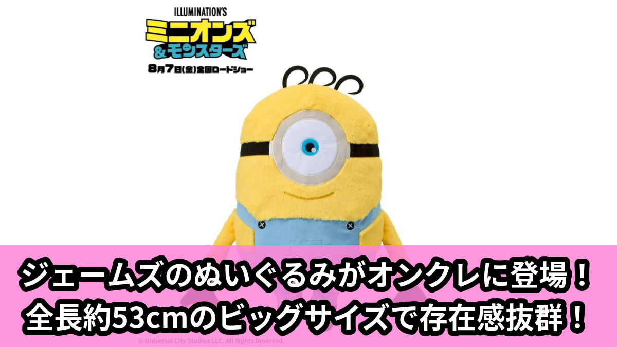 【アイキャッチ】ミニオンズ&モンスターズ グランデぬいぐるみ‐ジェームズ‐(ジェームズ)のオンクレ・プライズ景品