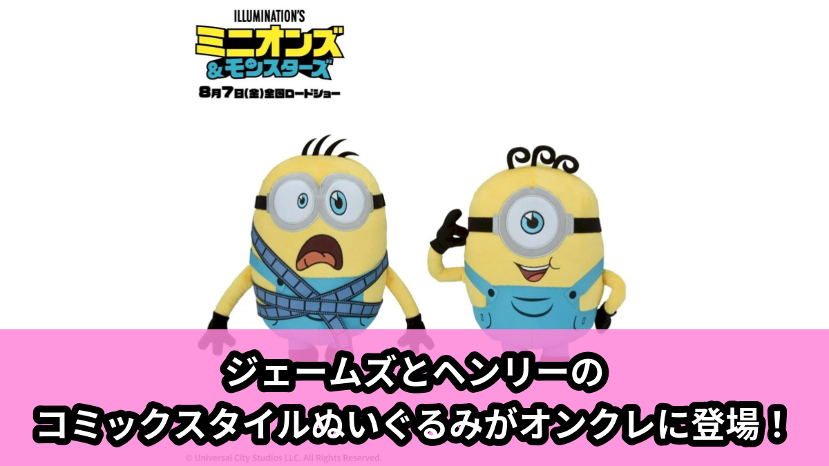 【アイキャッチ】ミニオンズ&モンスターズ Lぬいぐるみ コミックスタイル(ジェームズ, ヘンリー)のオンクレ・プライズ景品