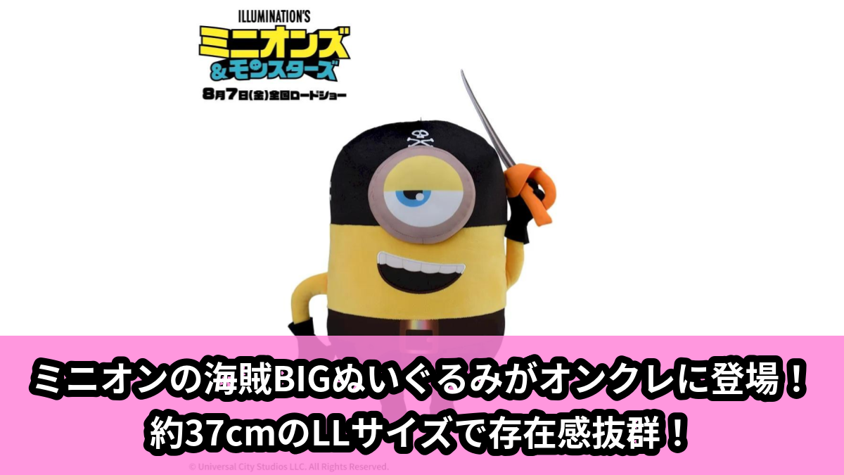 【アイキャッチ】ミニオンズ&モンスターズ LLぬいぐるみ 海賊(ミニオン)のオンクレ・プライズ景品