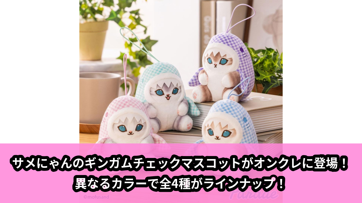 【アイキャッチ】mofusand ギンガムチェックサメにゃんマスコット(サメにゃん)のオンクレ・プライズ景品