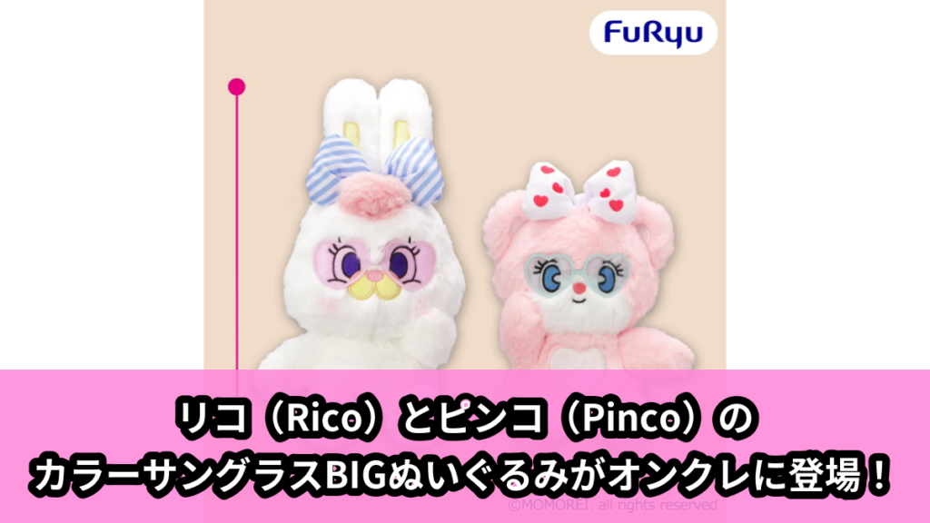 【アイキャッチ】MOMOREI カラーサングラスBIGぬいぐるみ（MOMOREI）のオンクレ・プライズ景品