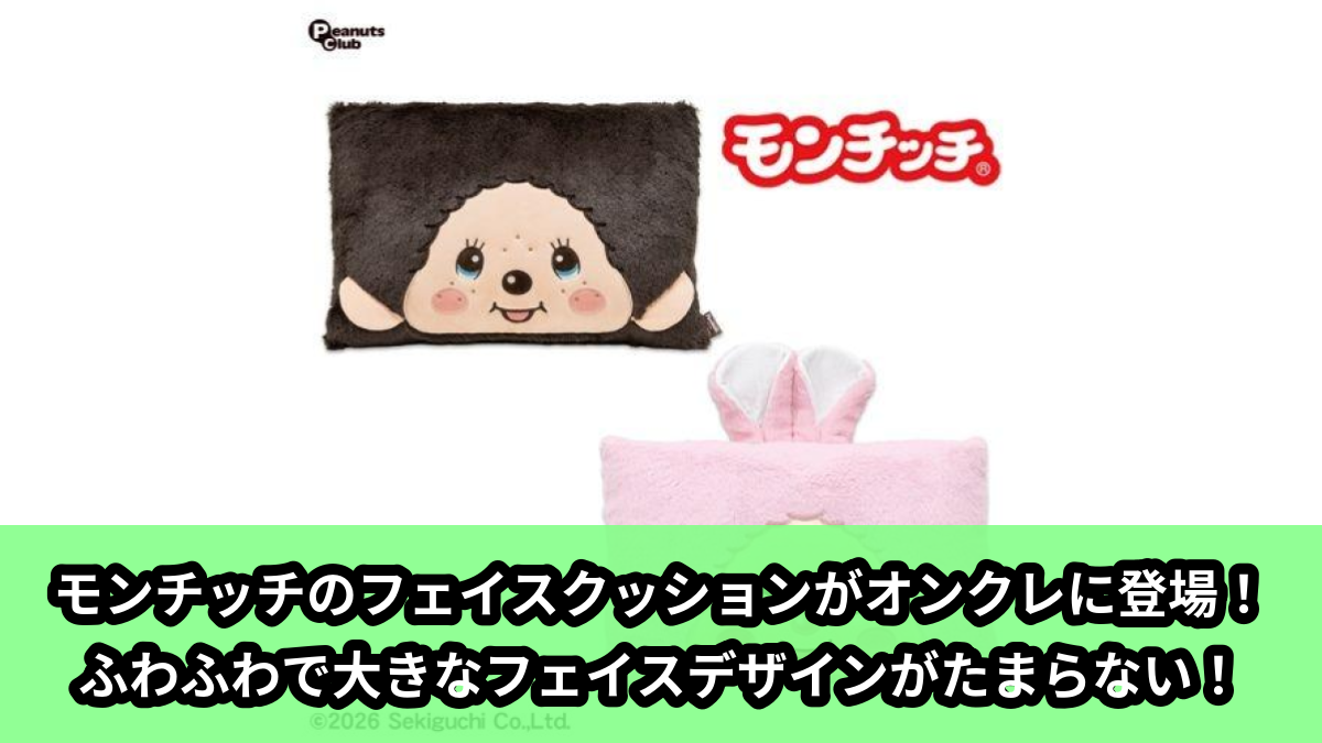 【アイキャッチ】モンチッチフェイスクッション(モンチッチ)のオンクレ・プライズ景品