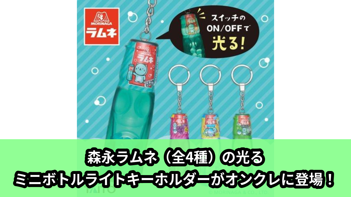 【アイキャッチ】森永ラムネ 光るミニボトルライトキーホルダー(森永ラムネ)のオンクレ・プライズ景品