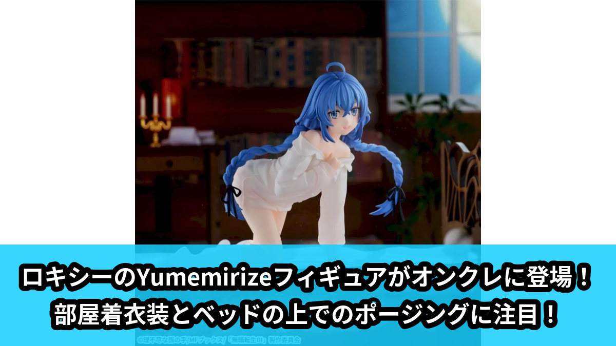 【アイキャッチ】無職転生Ⅲ ～異世界行ったら本気だす～　Yumemirize　‐ロキシー‐（ロキシー）のオンクレ・プライズ景品