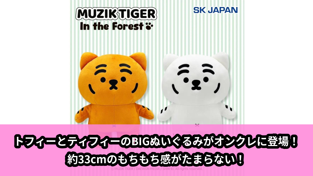 【アイキャッチ】MUZIK TIGER BIGぬいぐるみ(MUZIK TIGER)のオンクレ・プライズ景品