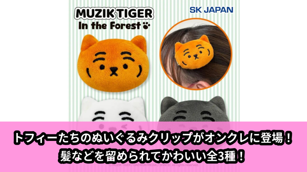 【アイキャッチ】MUZIK TIGER　ぬいぐるみクリップ（MUZIK TIGER）のオンクレ・プライズ景品