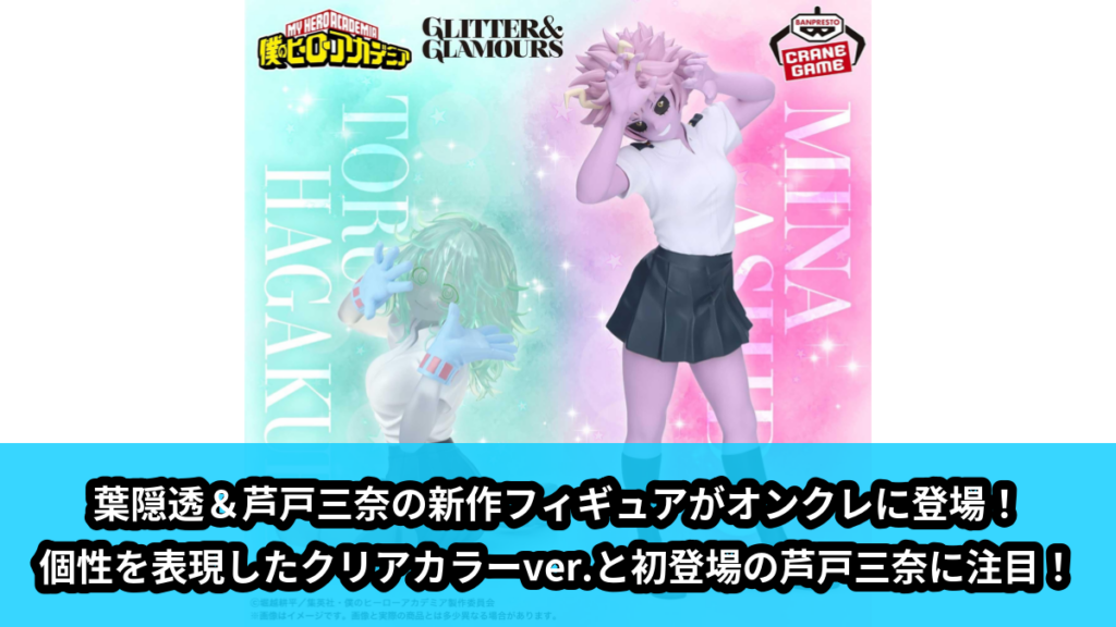 【僕のヒーローアカデミア】葉隠透＆芦戸三奈フィギュア のオンクレ景品画像【プライズ】