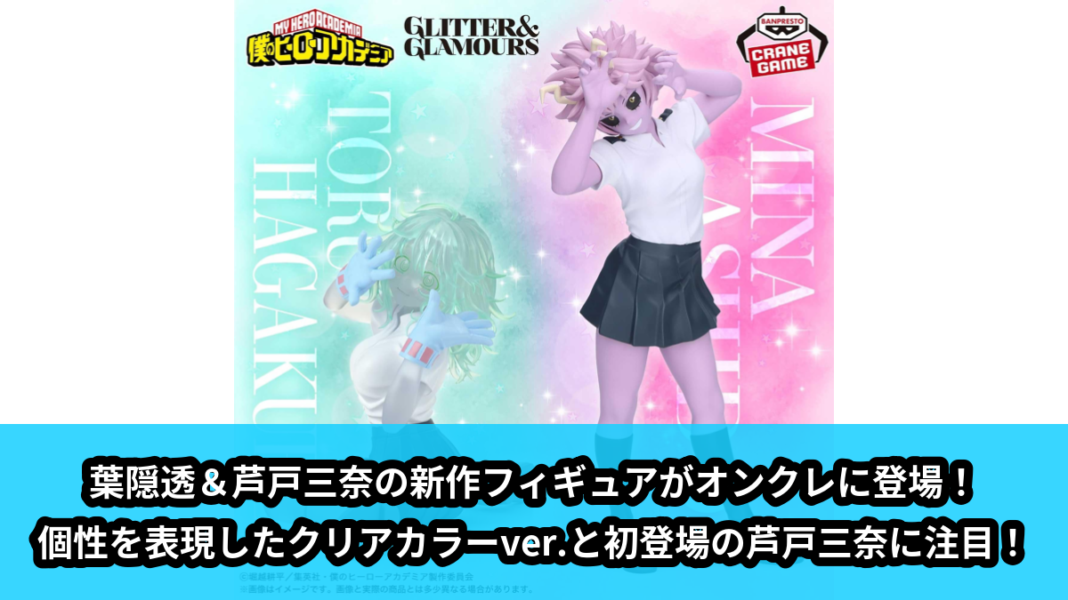 【僕のヒーローアカデミア】葉隠透＆芦戸三奈フィギュア のオンクレ景品画像【プライズ】