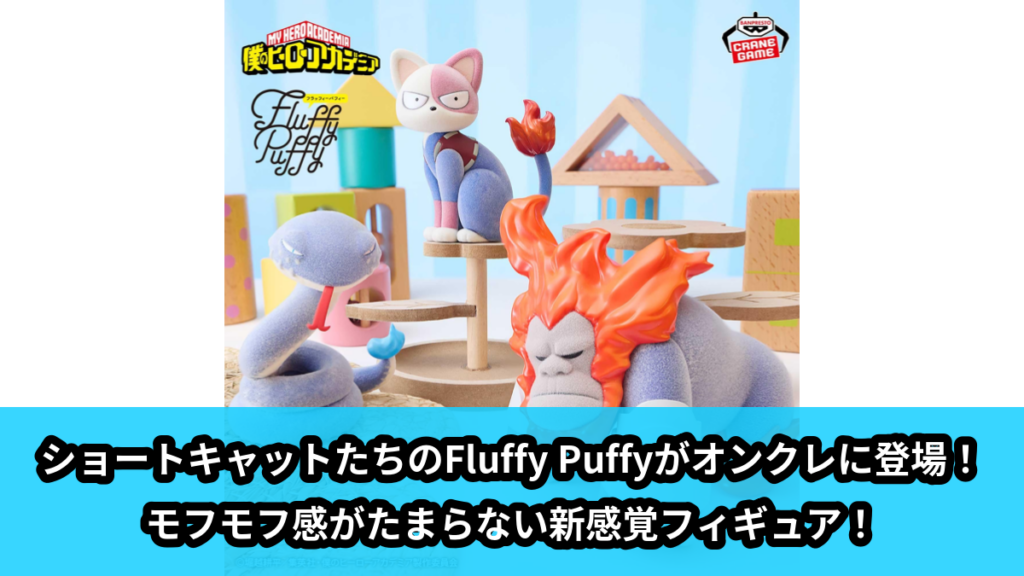【アイキャッチ】僕のヒーローアカデミア Fluffy Puffy～ショートキャット＆ゴリラゴリラゴリラ＆ダビヘビ～（ショートキャット, ゴリラゴリラゴリラ, ダビヘビ）のオンクレ・プライズ景品