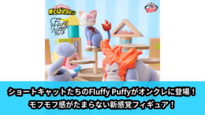 プライズフィギュア4種15体　ヒロアカ ヒロアカ／全4種】2026年9月の新作プライズ登場予定まとめ｜フィギュア