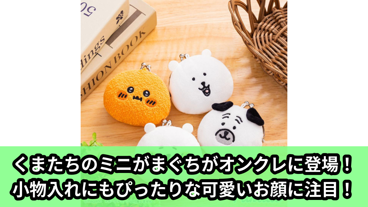 【アイキャッチ】ナガノキャラクターズ ミニがまぐち(くまたち)のオンクレ・プライズ景品
