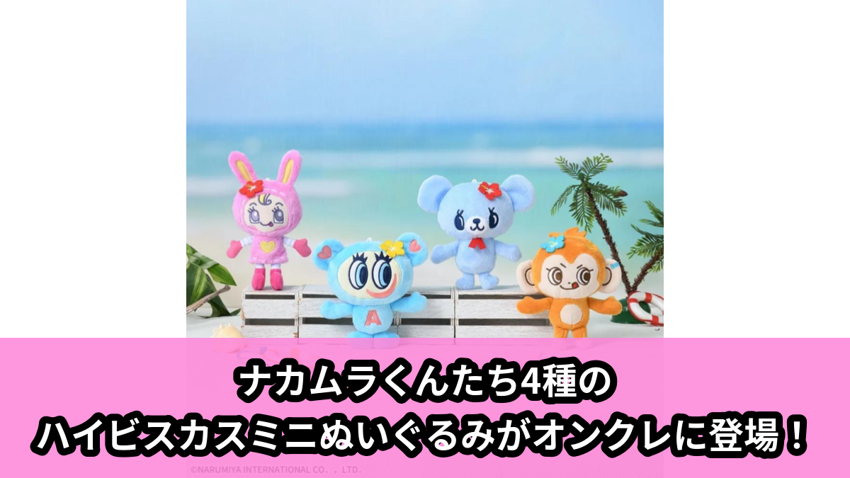 【アイキャッチ】ナルミヤキャラクターズ ハイビスカスミニぬいぐるみ(ナルミヤキャラクターズ)のオンクレ・プライズ景品