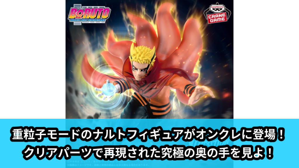 【アイキャッチ】BORUTO-ボルト- NARUTO NEXT GENERATIONS VIBRATION STARS-UZUMAKI NARUTO-Ⅲ（うずまきナルト）のオンクレ・プライズ景品