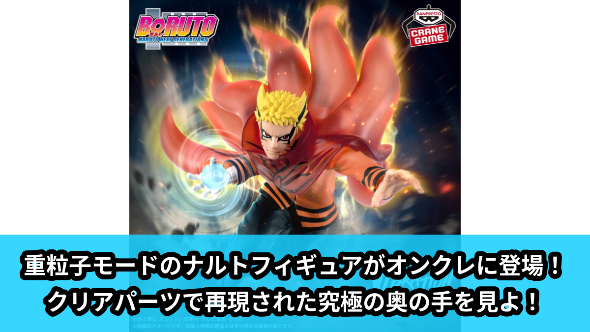 【アイキャッチ】BORUTO-ボルト- NARUTO NEXT GENERATIONS VIBRATION STARS-UZUMAKI NARUTO-Ⅲ(うずまきナルト)のオンクレ・プライズ景品