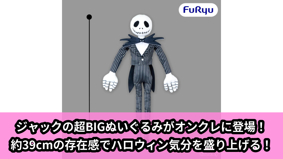 【アイキャッチ】ティム・バートンのナイトメアー・ビフォア・クリスマス 超BIGぬいぐるみ~ジャック~(ジャック)のオンクレ・プライズ景品