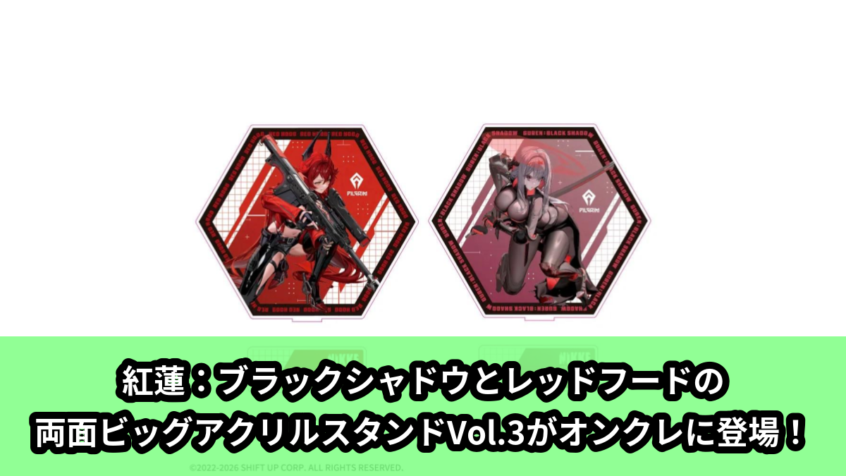 両面ビックアクリルスタンド 勝利の女神NIKKE】紅蓮：ブラックシャドウとレッドフードのプラチナム