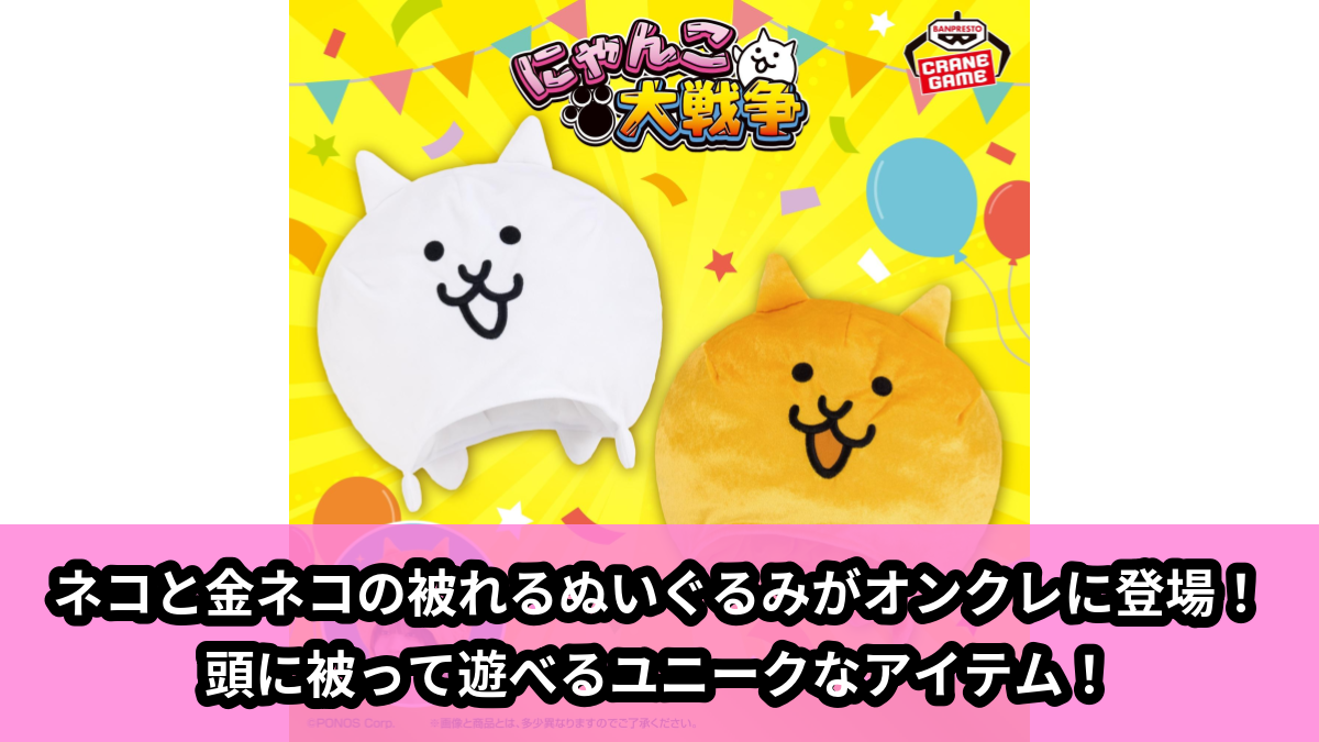 【アイキャッチ】にゃんこ大戦争 被れるぬいぐるみ~ネコ・金ネコ~(ネコ, 金ネコ)のオンクレ・プライズ景品