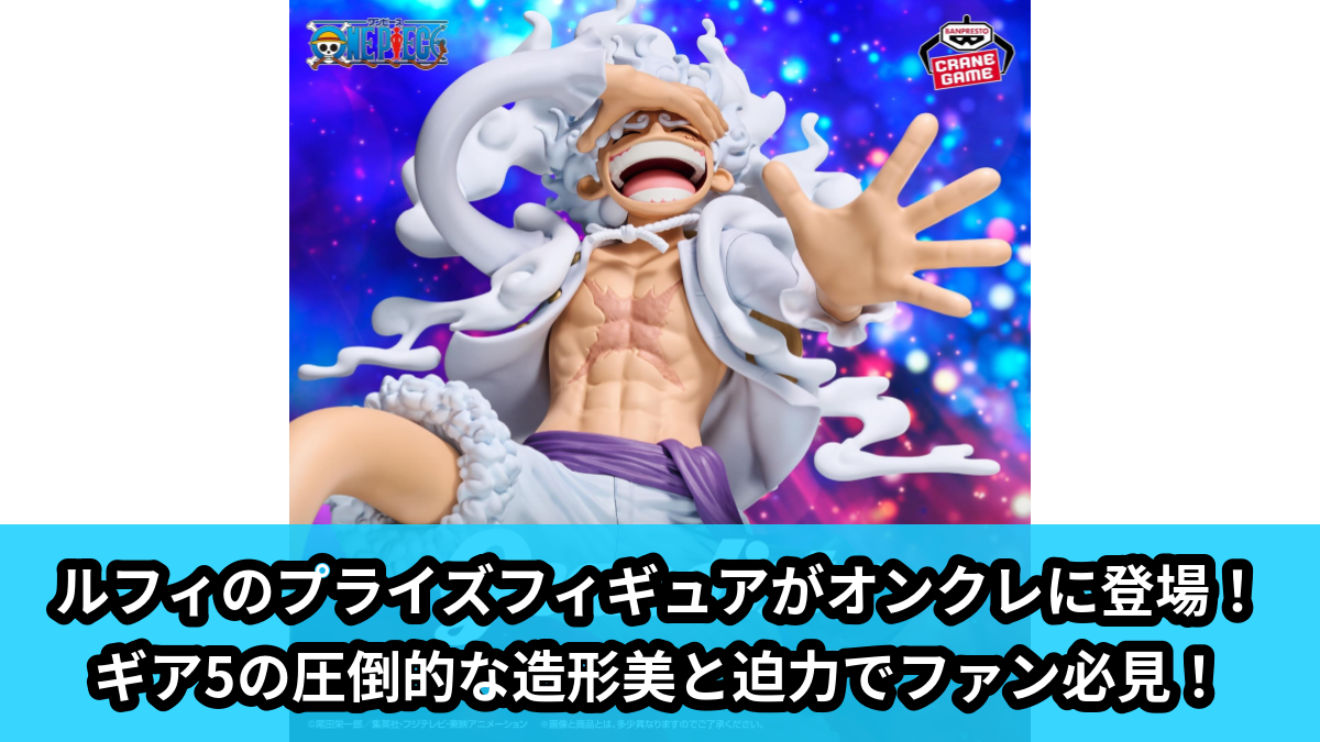 【ワンピース】ルフィ ギア5のプライズフィギュア のオンクレ景品画像【プライズ】