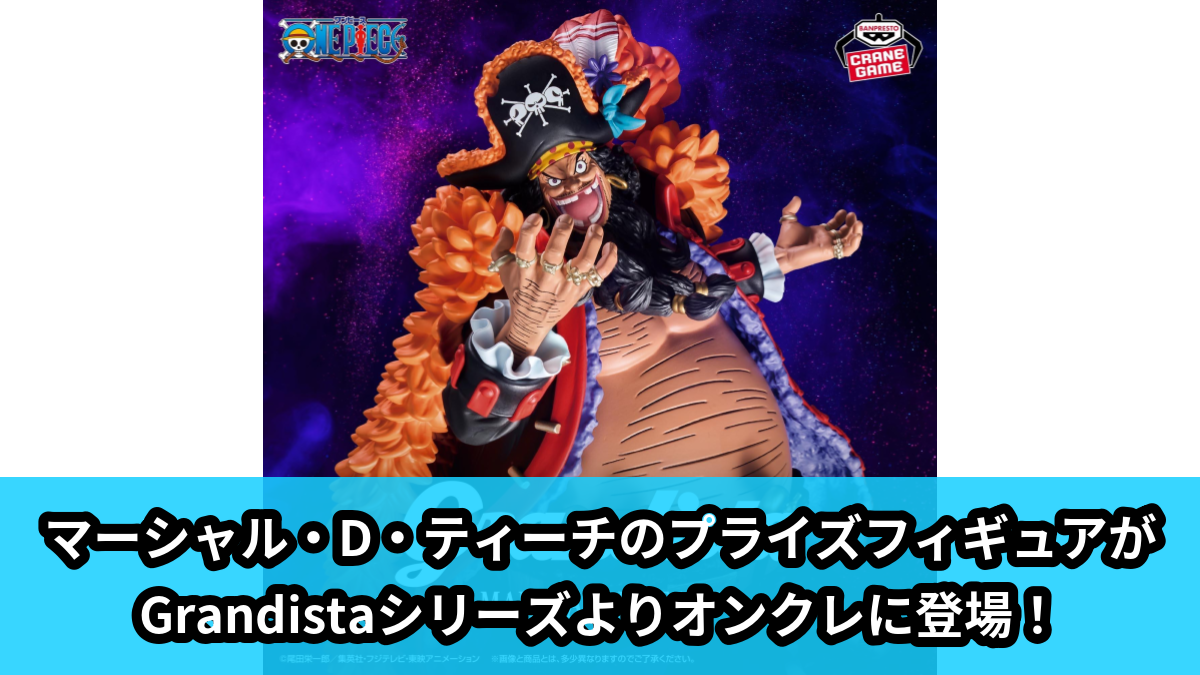 【ワンピース】マーシャル・D・ティーチのプライズフィギュア のオンクレ景品画像【プライズ】